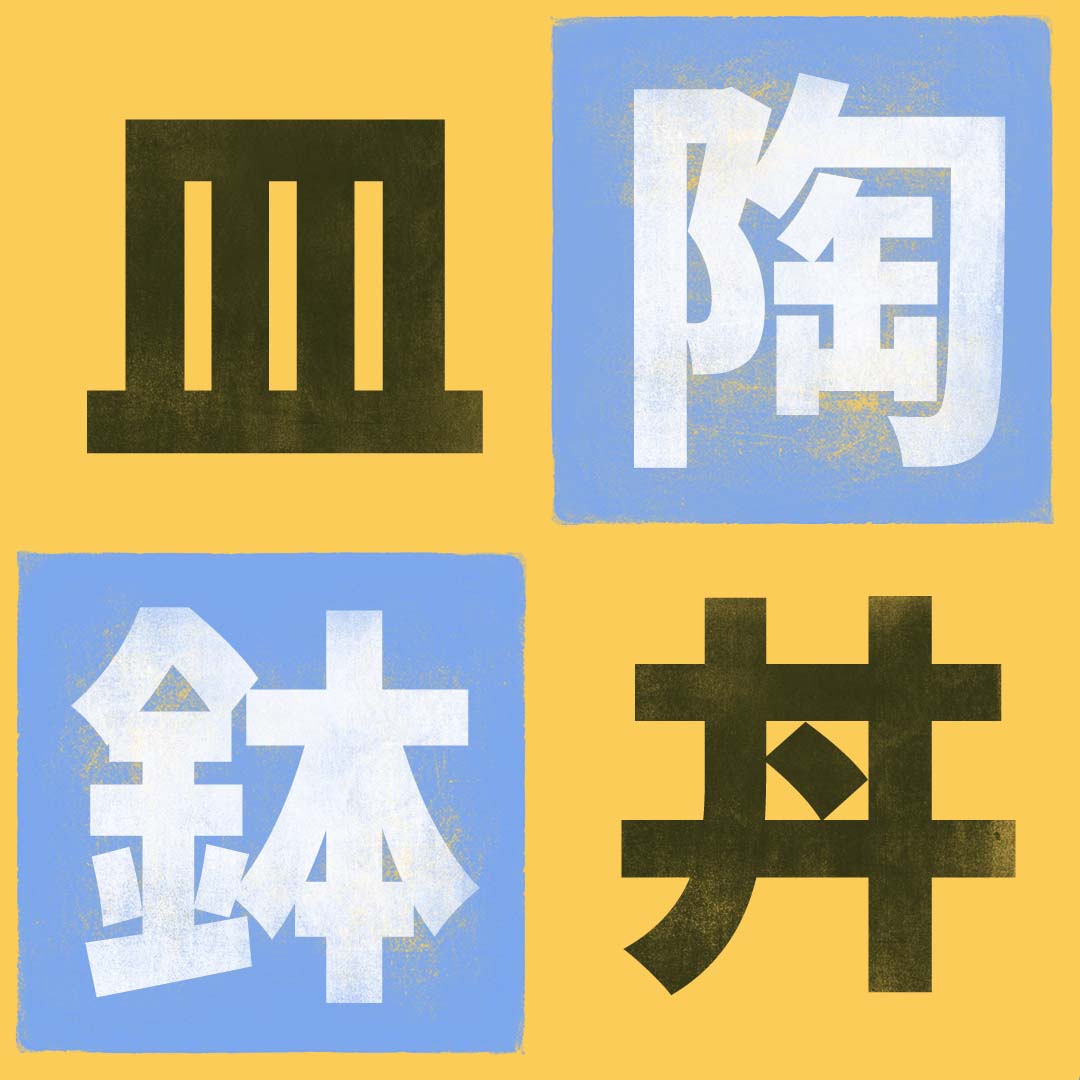 皿 Kanji Detail - Kanshudo